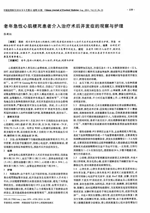 老年急性心肌梗死患者介入治疗术后并发症的观察与护理