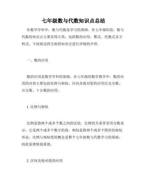 七年级数与代数知识点总结