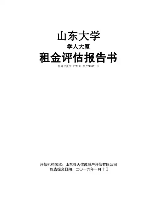 学人大厦租金评估报告