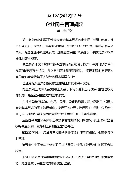 企业民主管理规定(总工发[2012]12)