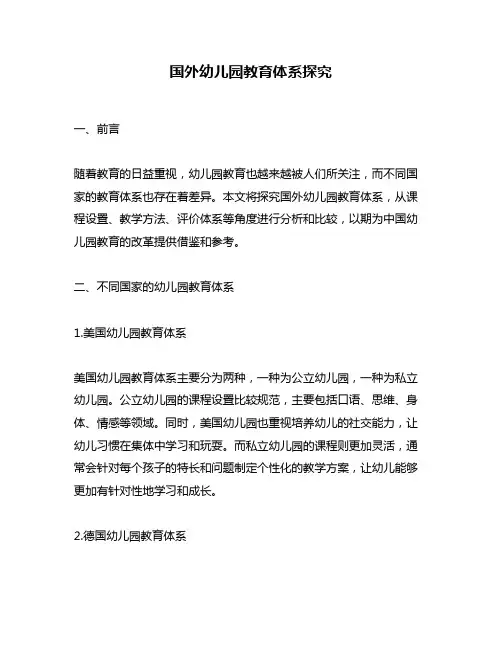 国外幼儿园教育体系探究