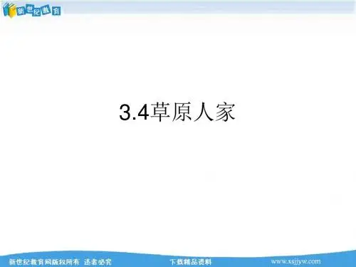 3.4草原人家