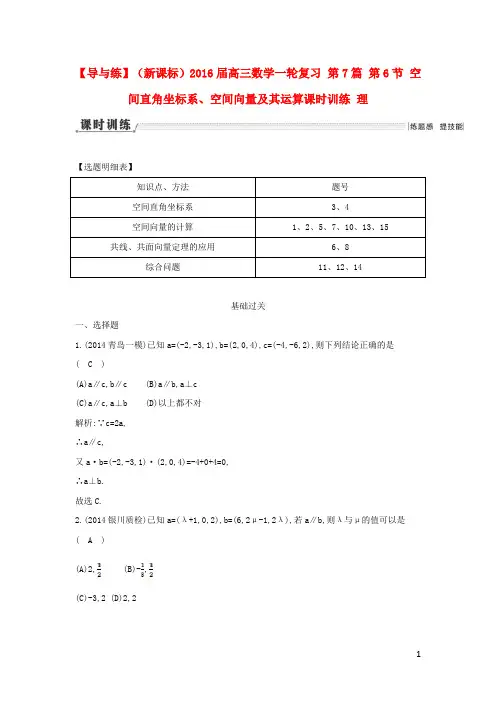 【导与练】(新课标)2016届高三数学一轮复习 第7篇 第6节 空间直角坐标系、空间向量及其运算课时训练 理