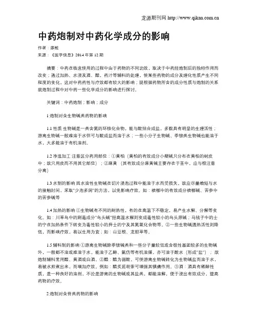 中药炮制对中药化学成分的影响