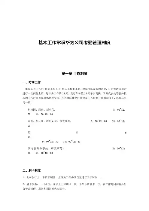 华为公司考勤管理制度