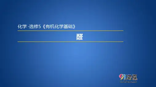 第三章第二节 醛(课件