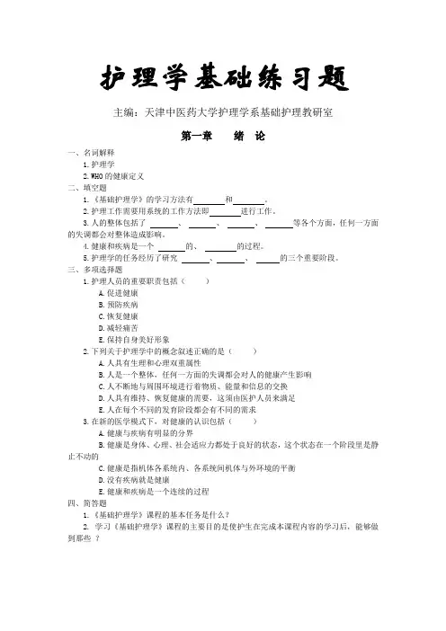 护理学基础习题第一章：绪论
