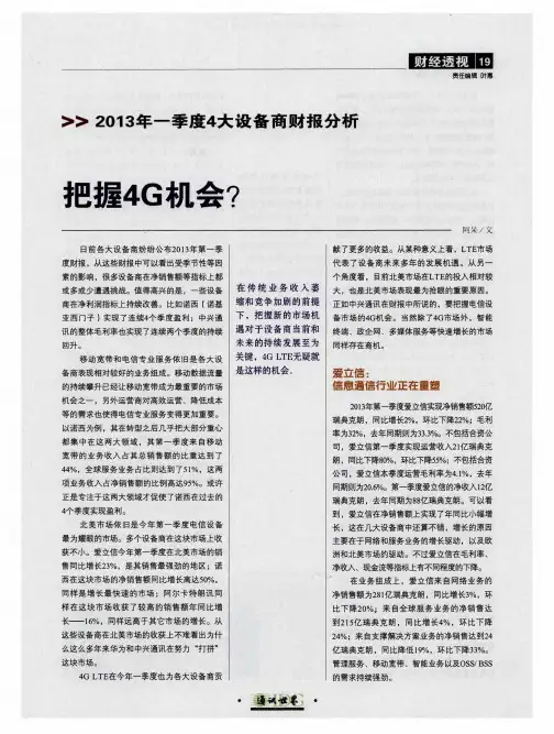 2013年一季度4大设备商财报分析:把握4G机会?-论文