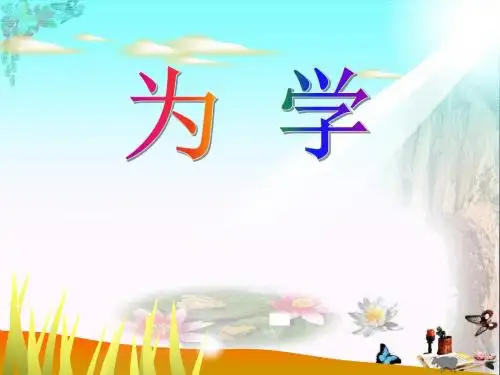 《为学》PPT课件2
