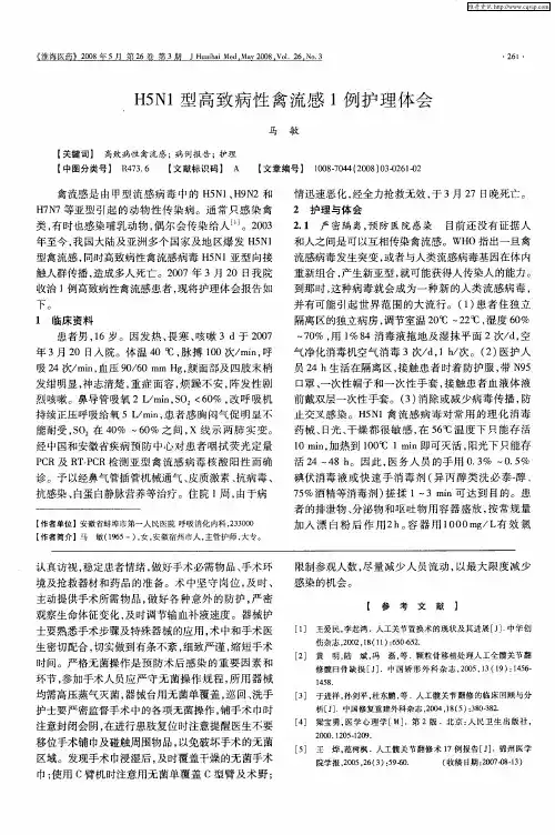 H5N1型高致病性禽流感1例护理体会