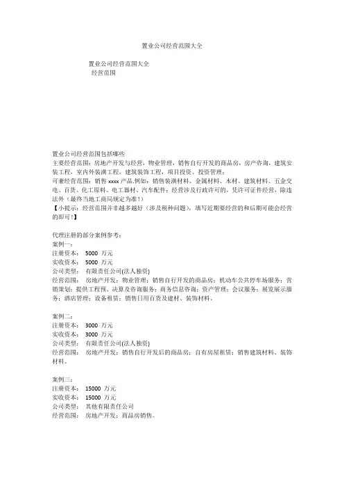 置业公司经营范围大全