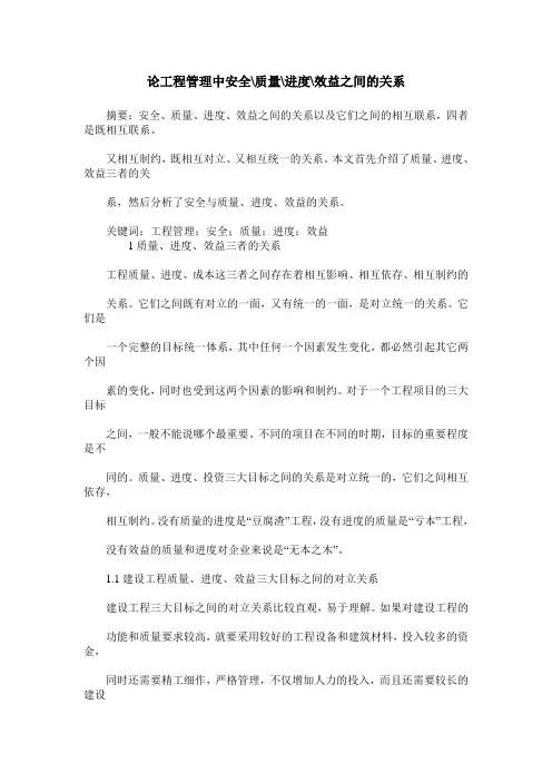 论工程管理中安全-质量-进度-效益之间的关系