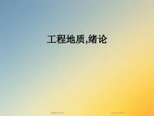 工程地质,绪论