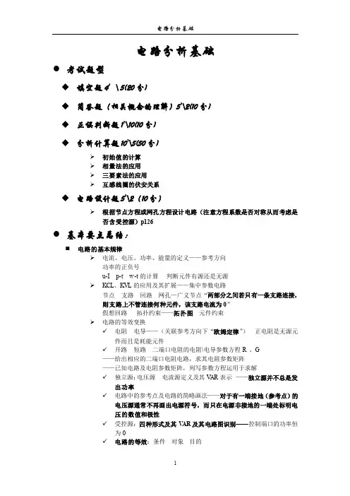 电路分析基础要点总结