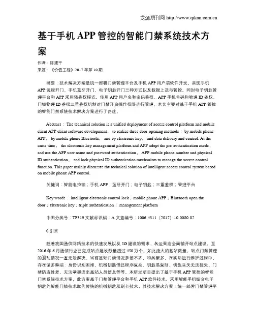 基于手机APP管控的智能门禁系统技术方案