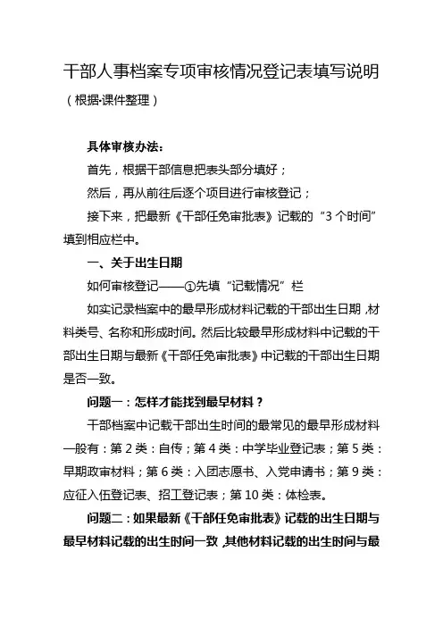 干部人事档案专项审核情况登记表填写说明(根据课件整理).
