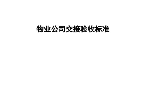 物业交接验收标准和验收表格