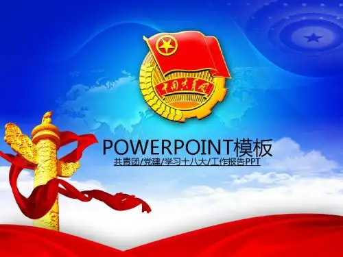 共青团PPT模版,45页任意挑选