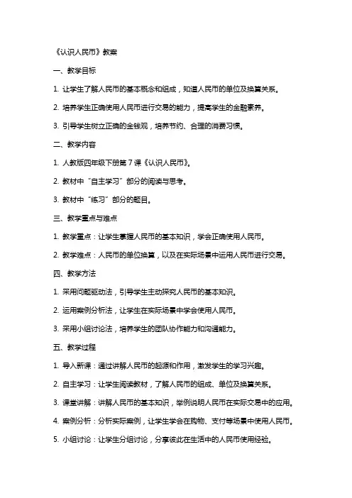 《认识人民币》教案