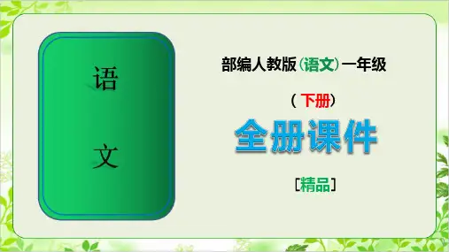 部编人教版语文一年级下册全册课件(审定版)