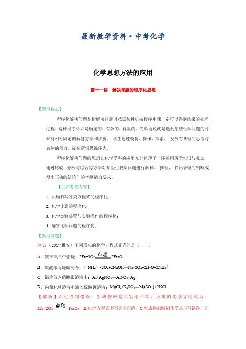 [最新]中考化学专题突破讲义：第11讲-解决问题的程序化思想(含答案)