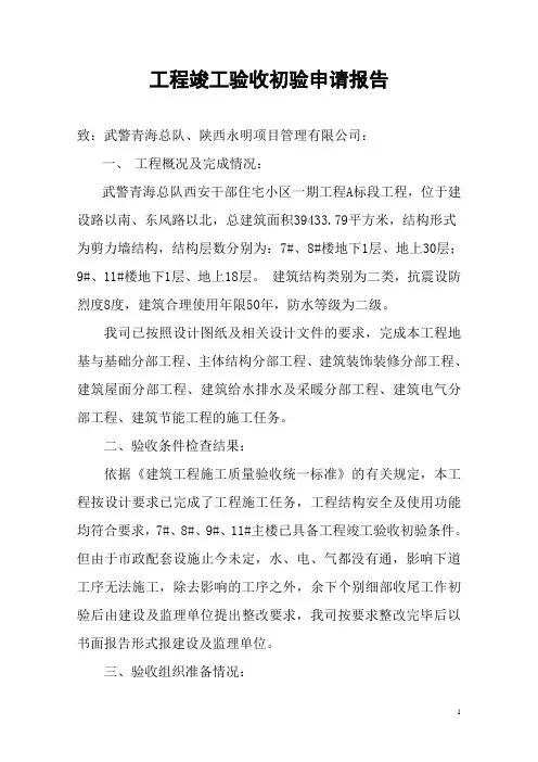工程竣工验收初验申请报告