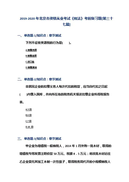 2019-2020年北京市资格从业考试《税法》考前复习题[第三十七篇]