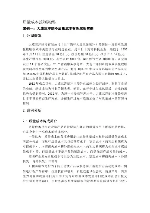 质量成本控制案例