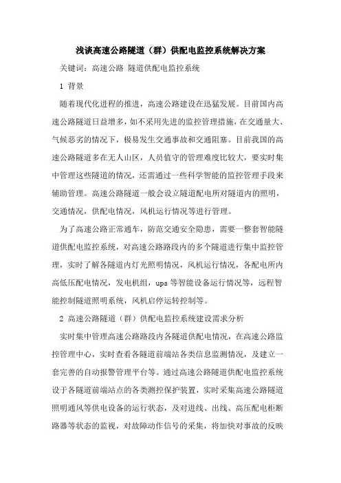 高速公路隧道(群)供配电监控系统解决方案