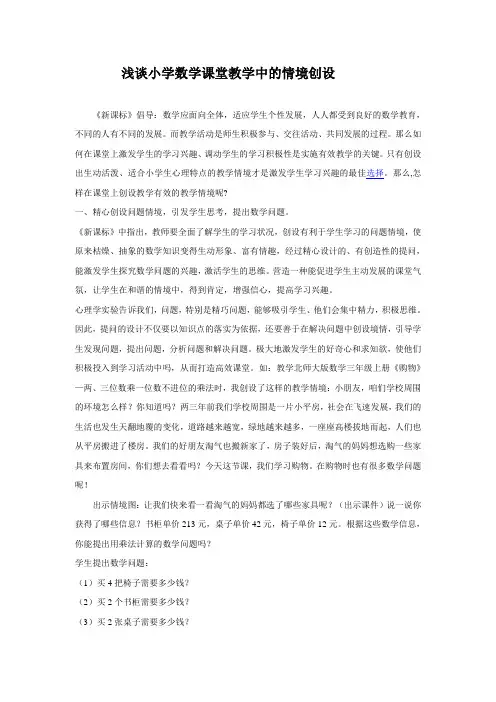 浅谈小学数学课堂教学中的情境创设