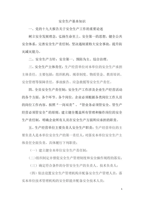 安全生产基本知识