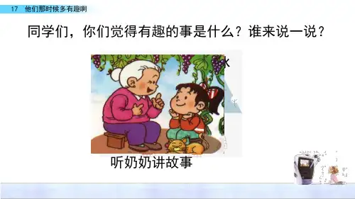 (部编版)统编六年级语文下册17《他们那时候多有趣啊》教学课件