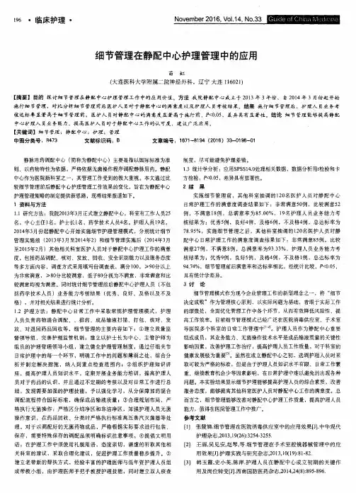 细节管理在静配中心护理管理中的应用