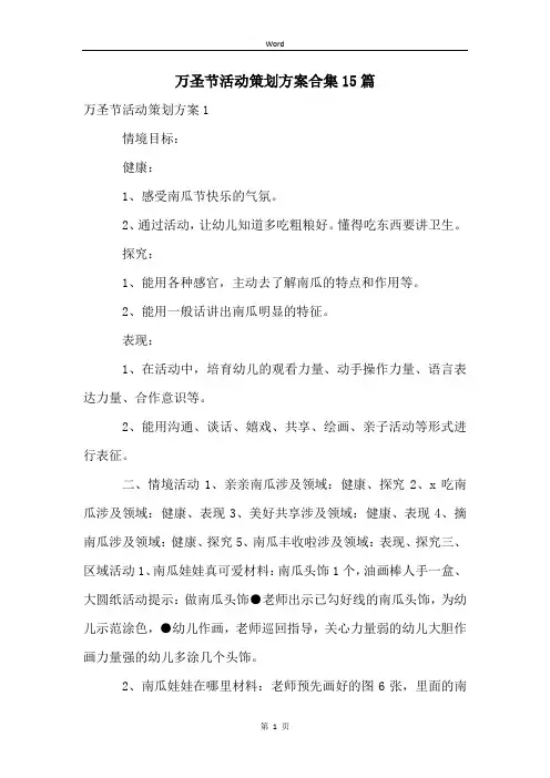 万圣节活动策划方案合集15篇