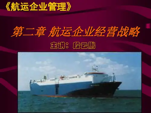 航运企业经营战略