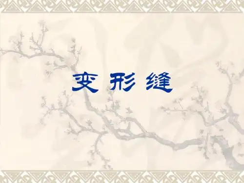 变形缝-精选文档