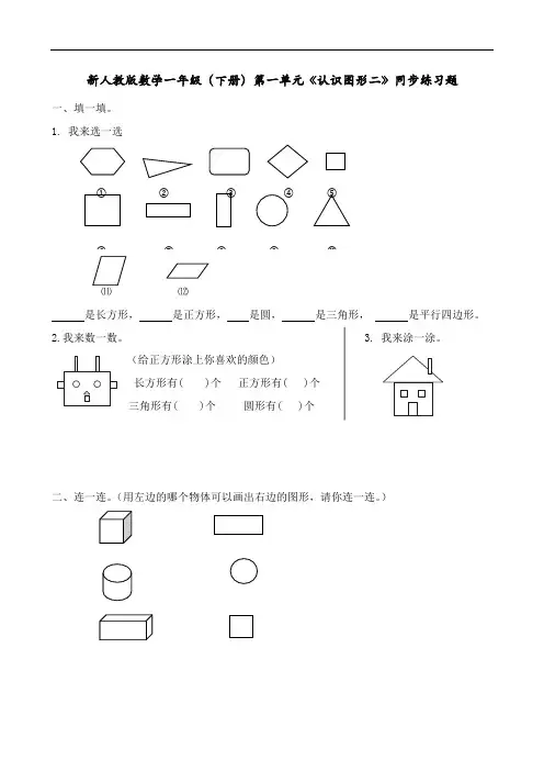 新人教版数学一年级(下册)第一单元《认识图形二》同步练习题
