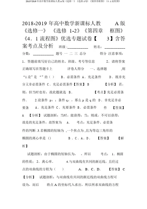 2018-2019年高中数学新课标人教A版《选修一》《选修1-2》《第四章框图》《4.1流程图》