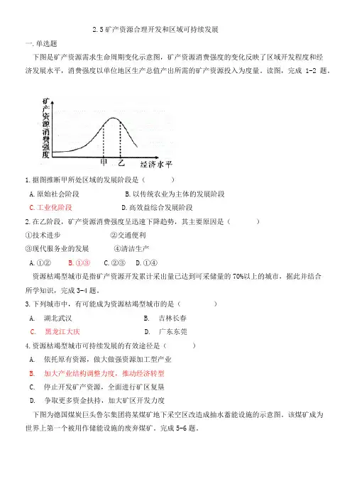 湘教版高中地理必修三2.5矿产资源合理开发和区域可持续发展
