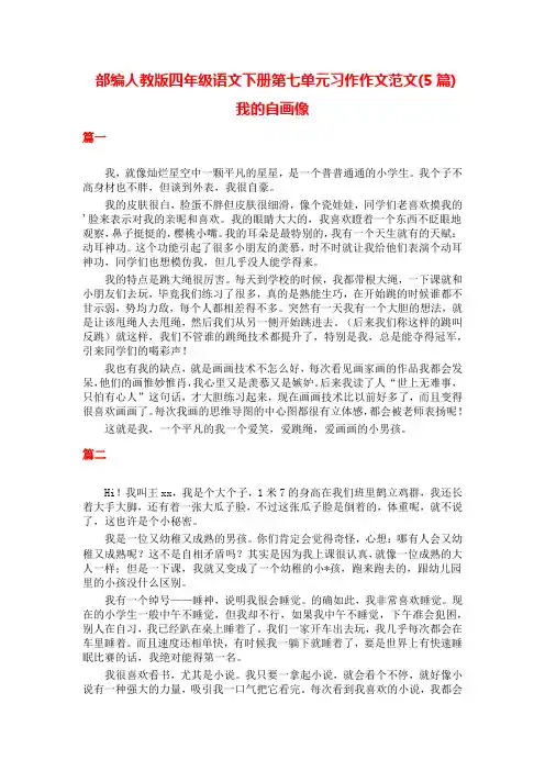 部编人教版四年级语文下册第七单元习作范文我的自画像(5篇)