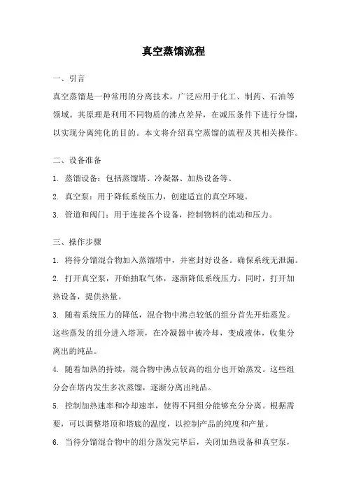 真空蒸馏流程