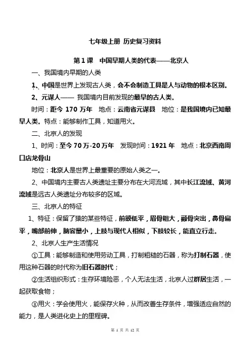 最新打印版人教版七年级历史上册期末复习知识点汇总