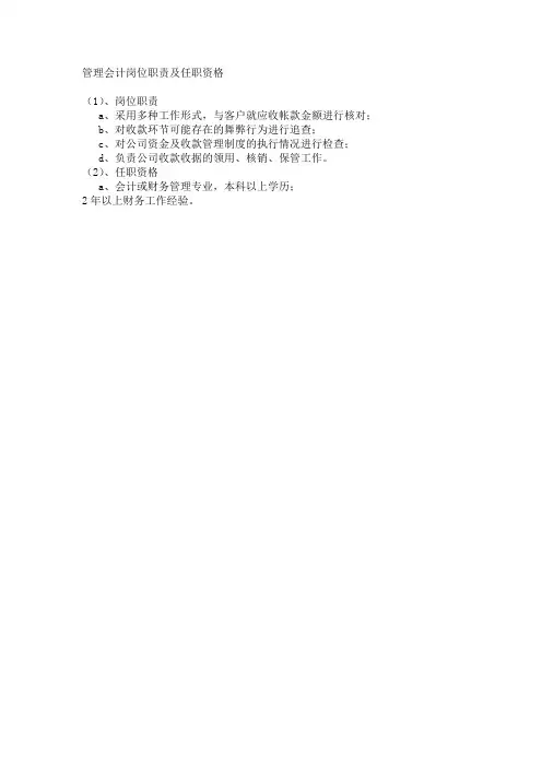 管理会计岗位职责及任职资格