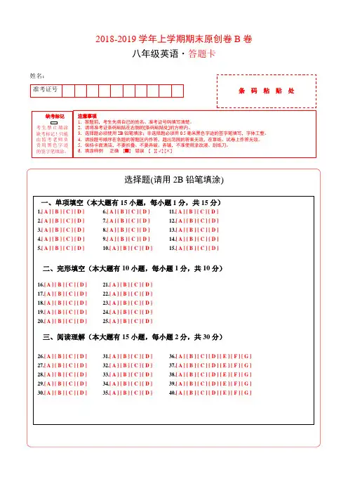 学易密卷：段考模拟君之2018-2019学年八年级英语上学期期末原创卷B卷(广东)(答题卡)