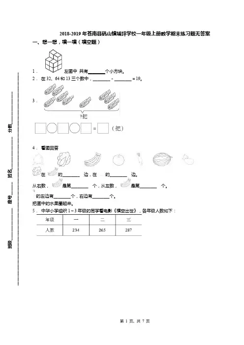 2018-2019年苍南县矾山镇埔坪学校一年级上册数学期末练习题无答案