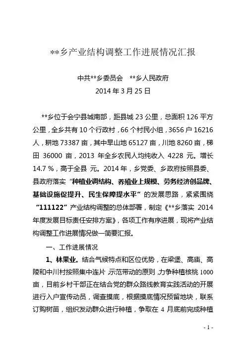 乡产业结构调整工作进展情况汇报1