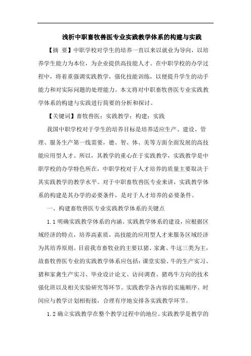 中职畜牧兽医专业实践教学体系构建实践
