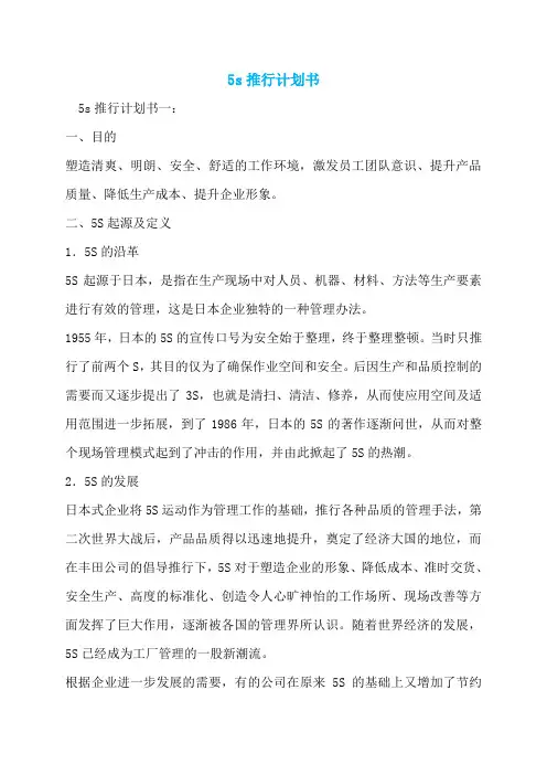 5s推行计划书