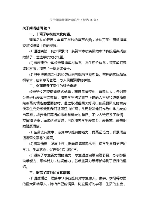 关于朗诵社团活动总结（精选15篇）