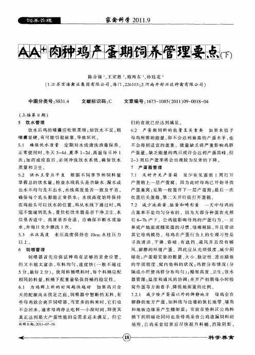 AA +肉种鸡产蛋期饲养管理要点(下)